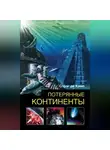 Лайон Спрэг де Камп - Потерянные континенты