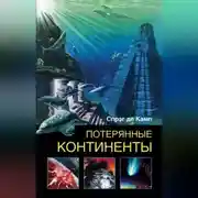 Постер книги Потерянные континенты