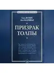 Карл Ясперс - Призрак толпы (сборник)