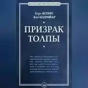 Постер книги Призрак толпы (сборник)