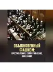 Коллектив авторов - Обыкновенный фашизм: преступления, сопротивление, наказание