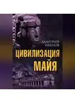Дмитрий Иванов - Цивилизация майя