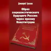 Постер книги Образ социалистического будущего России: через призму Конституции