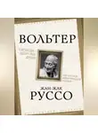 Жан-Жак Руссо - Свобода – здоровье души. Как не стать идиотической нацией