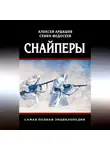 Алексей Ардашев - Снайперы. Самая полная энциклопедия