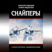 Постер книги Снайперы. Самая полная энциклопедия