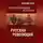 Василий Галин - Русская революция. Политэкономия истории