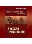 Василий Галин - Русская революция. Политэкономия истории