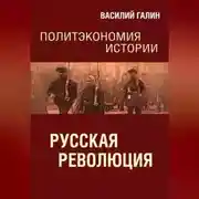 Постер книги Русская революция. Политэкономия истории