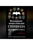 Сергей Баленко - Всемирная энциклопедия Спецназа. Элитные подразделения 100 стран