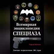 Постер книги Всемирная энциклопедия Спецназа. Элитные подразделения 100 стран