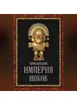 Юрий Берёзкин - Империя инков