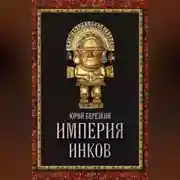 Постер книги Империя инков