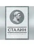 Владимир Суходеев - Сталин. Энциклопедия