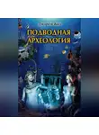 Джордж Басс - Подводная археология. Древние народы и страны