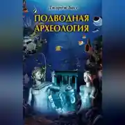 Постер книги Подводная археология. Древние народы и страны