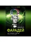 Майкл Фарадей - История свечи. Гореть, чтобы жить
