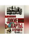 Сергей Переслегин - «Дикие карты» будущего. Форс-мажор для человечества