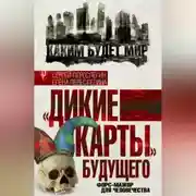 Постер книги «Дикие карты» будущего. Форс-мажор для человечества