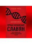 Анатолий Клёсов - Происхождение славян. ДНК-генеалогия против «норманнской теории»