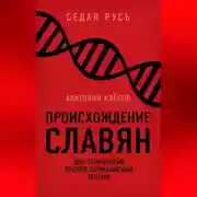 Постер книги Происхождение славян. ДНК-генеалогия против «норманнской теории»