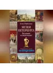 Елена Первушина - Музеи Петербурга. Большие и маленькие