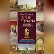 Постер книги Музеи Петербурга. Большие и маленькие