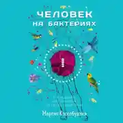 Постер книги Человек на бактериях. Как получать силу и энергию из своего кишечника