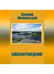Валерий Миловатский - Биосфероведение