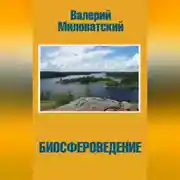 Постер книги Биосфероведение