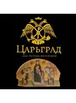 Андрей Буровский - Царьград. 1000 лет величия