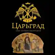 Постер книги Царьград. 1000 лет величия