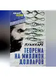 Анри Пуанкаре - Теорема века. Мир с точки зрения математики