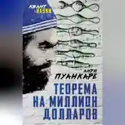 Постер книги Теорема века. Мир с точки зрения математики