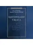 Жан Делюмо - Идентификация ужаса
