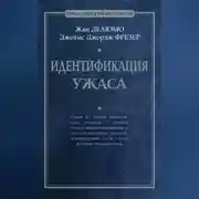 Постер книги Идентификация ужаса