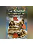 Коллектив авторов - Лесной: исчезнувший мир. Очерки петербургского предместья