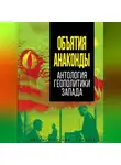 Сборник - Объятия Анаконды. Антология геополитики Запада