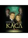 Елена Первушина - Касл. Обратная сторона Жары