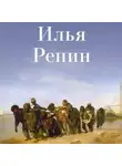 Коллектив авторов - Илья Репин