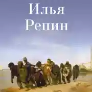 Постер книги Илья Репин