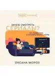 Оксана Мороз - 5. Новые формы сериальной культуры: между онлайн-кинотеатром и web series