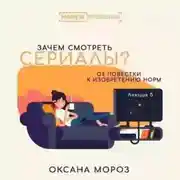 Постер книги 5. Новые формы сериальной культуры: между онлайн-кинотеатром и web series