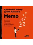 Кристофер Воглер - Memo: Секреты создания структуры и персонажей в сценарии