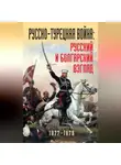 Коллектив авторов - Русско-турецкая война: русский и болгарский взгляд. 1877-1878. Сборник воспоминаний