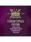 Коллектив авторов - Тайная стража России. Очерки истории отечественных органов госбезопасности. Книга 5