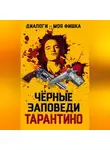 Коллектив авторов - Диалоги – моя фишка. Черные заповеди Тарантино