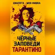 Постер книги Диалоги – моя фишка. Черные заповеди Тарантино