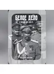 Василий Цветков - Белое дело в России: 1917-1919 гг.