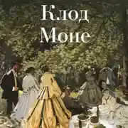 Постер книги Клод Моне